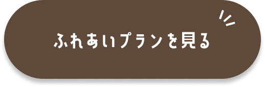 ふれあいプランへのリンク