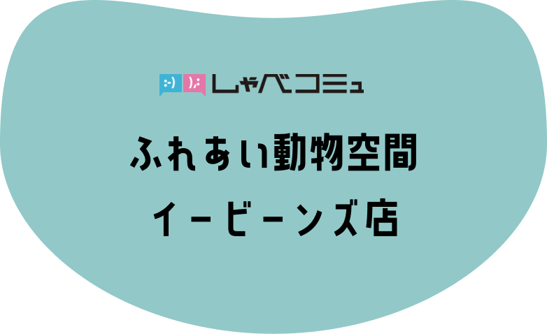 しゃべコミュふれあい動物空間　イービーンズ店へのリンク