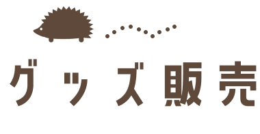 グッズ販売