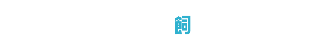 ハリネズミを飼いたい