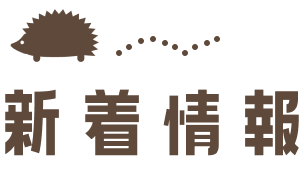 新着情報