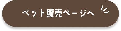 ペット販売ページへのリンク