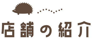 店舗の紹介