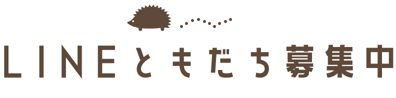 LINE友だち募集中